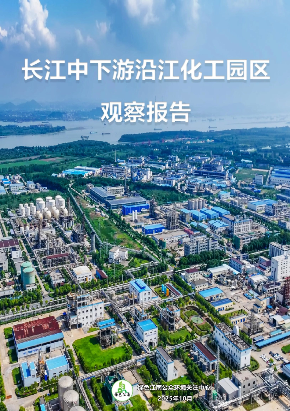 绿色江南：长江中下游沿江化工园区观察报告_第1页