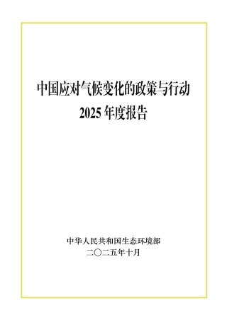 生态环境部：中国应对气候变化的政策与行动2025年度报告