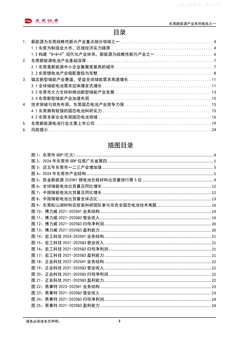东莞证券：东莞新能源产业系列报告——蓄势储能，前瞻固态_第2页