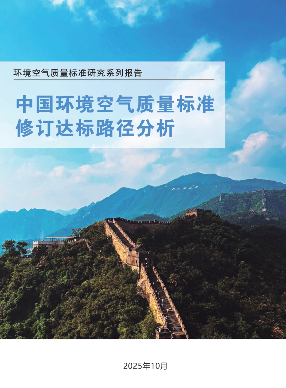 中国空气质量标准修订达标路径分析_第1页