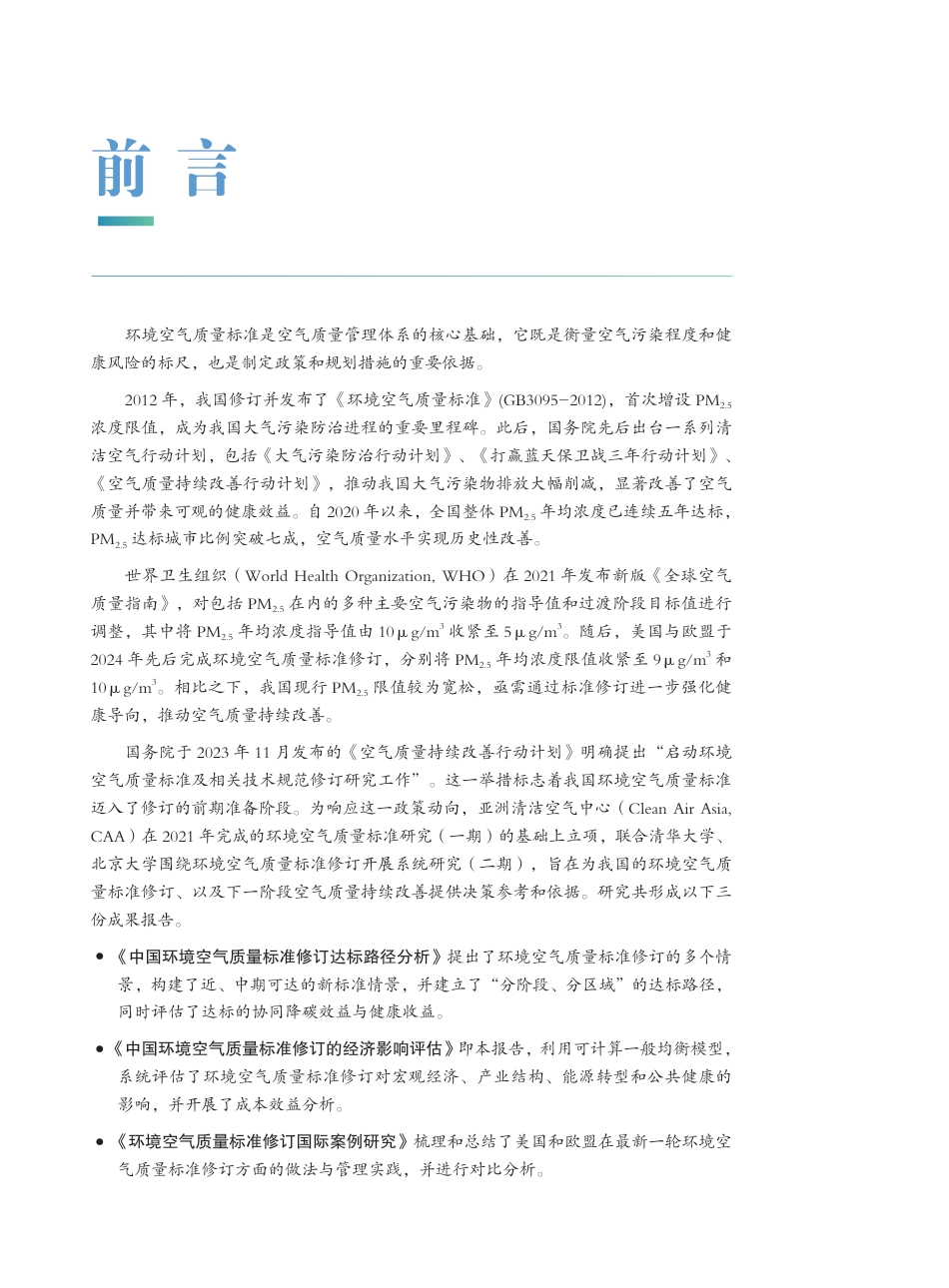 中国环境空气质量标准修订的经济影响评估_第3页