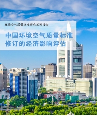 中国环境空气质量标准修订的经济影响评估