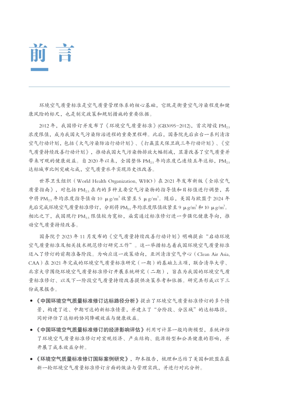 环境空气质量标准修订国际案例研究_第3页