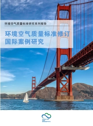 环境空气质量标准修订国际案例研究