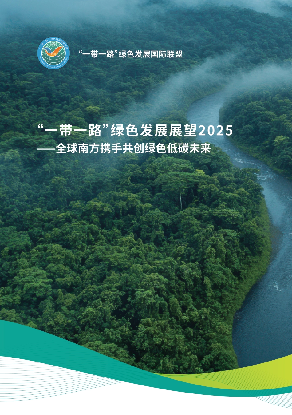 “一带一路“绿色发展国际联盟：一带一路”绿色发展展望2025——全球南方携手共创绿色低碳未来_第1页