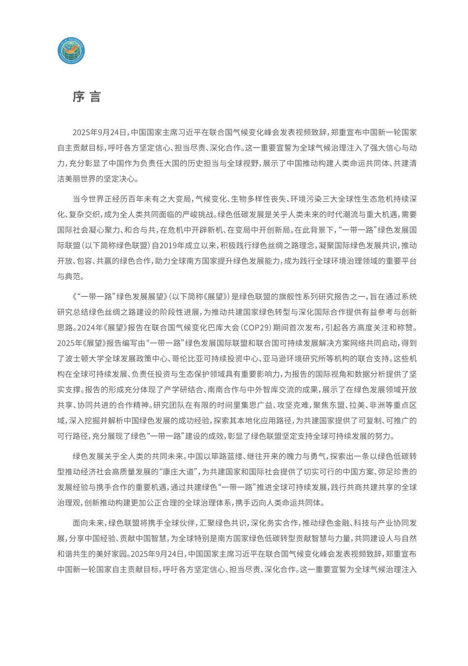 “一带一路“绿色发展国际联盟：一带一路”绿色发展展望2025——全球南方携手共创绿色低碳未来_第2页