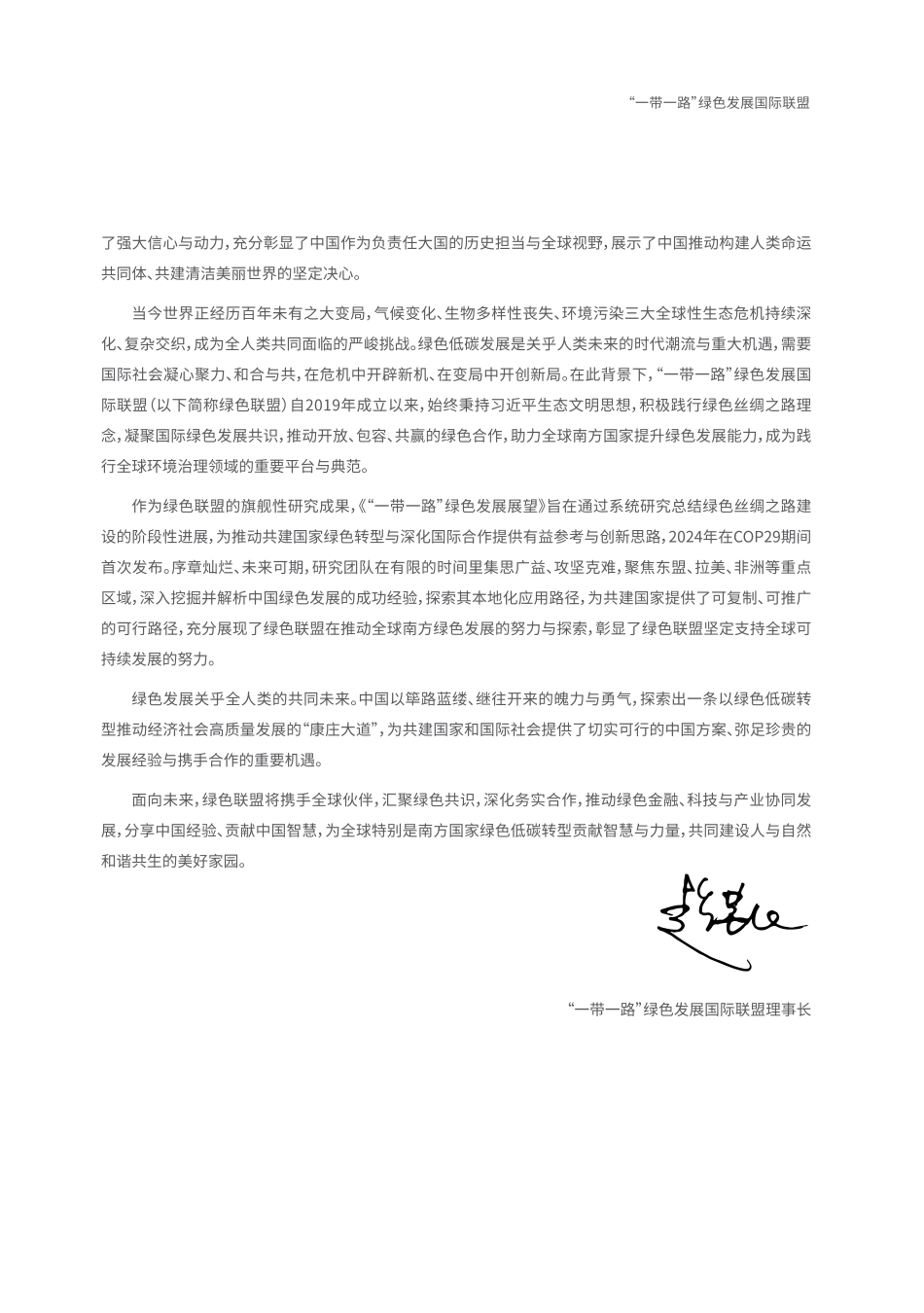 “一带一路“绿色发展国际联盟：一带一路”绿色发展展望2025——全球南方携手共创绿色低碳未来_第3页