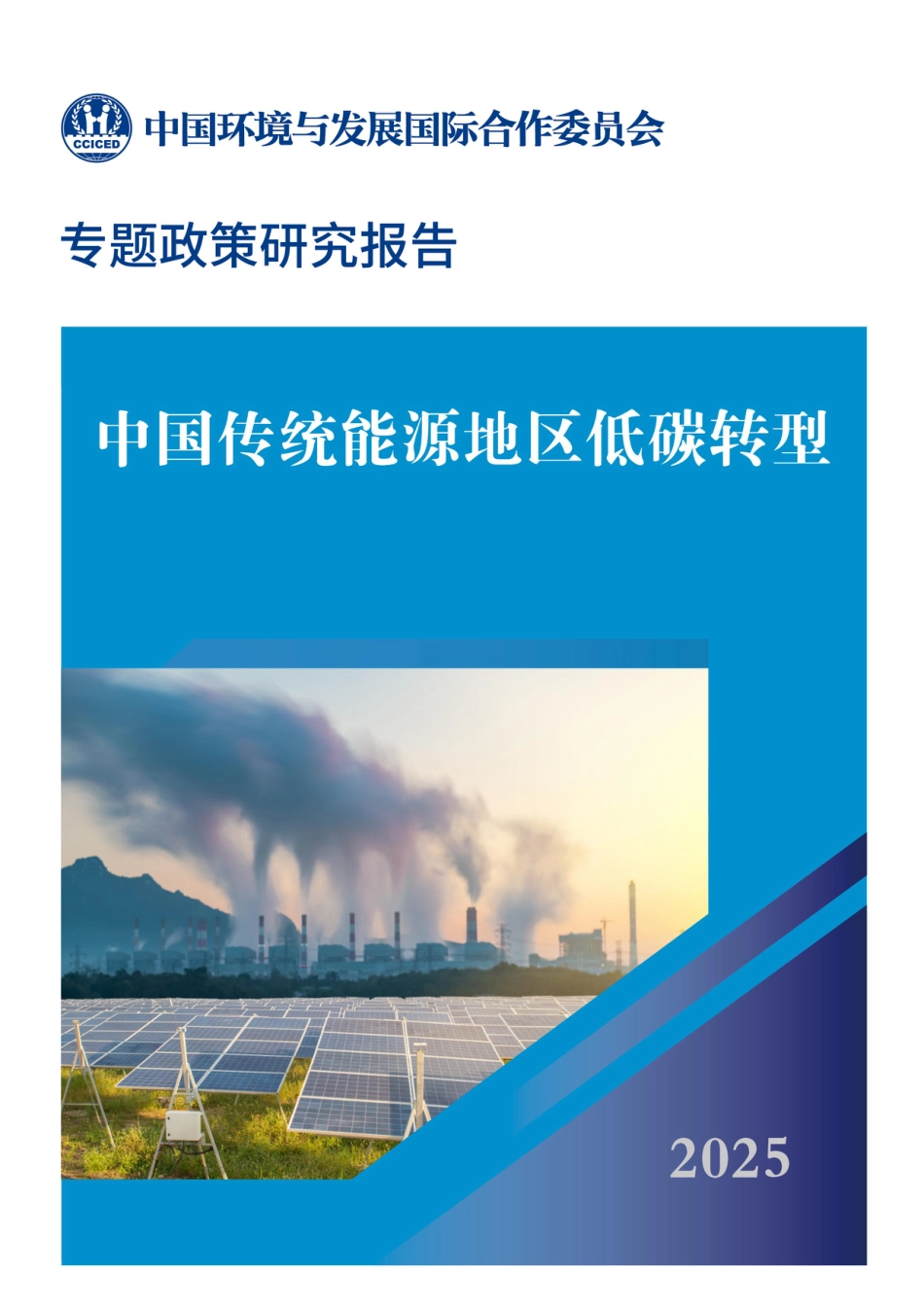 国合会：中国传统能源地区低碳转型_第1页