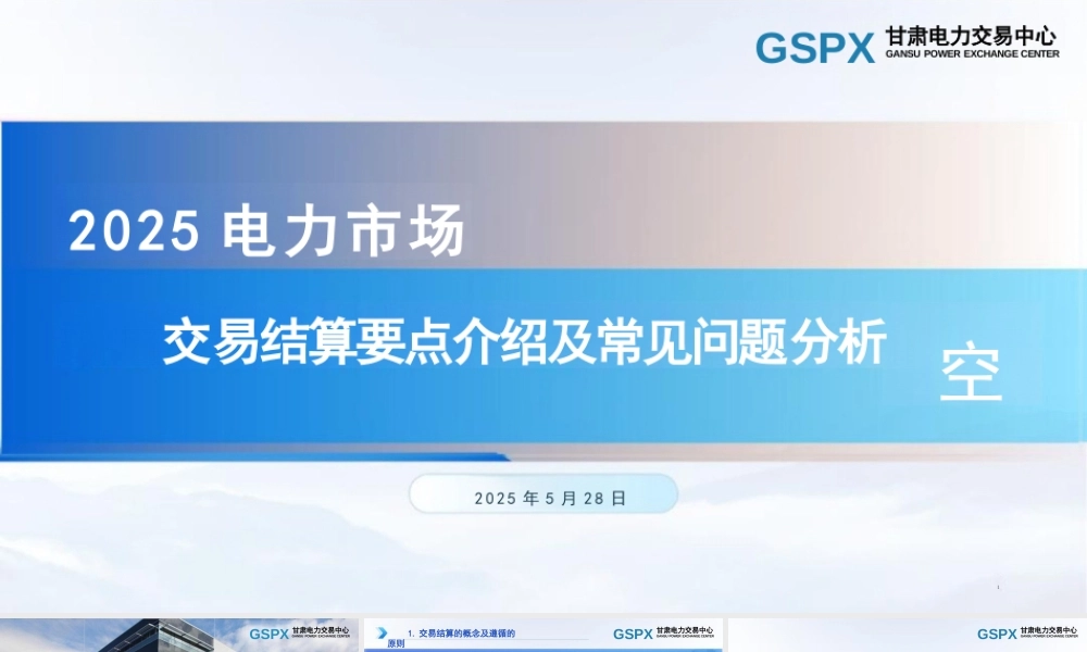 甘肃电力交易中心42页PPT:交易结算要点介绍及常见问题分析