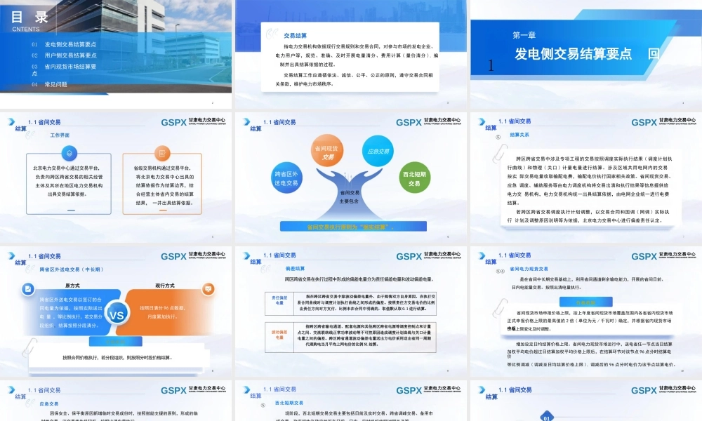 甘肃电力交易中心42页PPT:交易结算要点介绍及常见问题分析