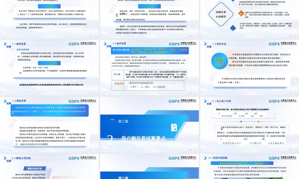 甘肃电力交易中心42页PPT:交易结算要点介绍及常见问题分析