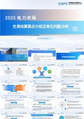 甘肃电力交易中心42页PPT：交易结算要点介绍及常见问题分析