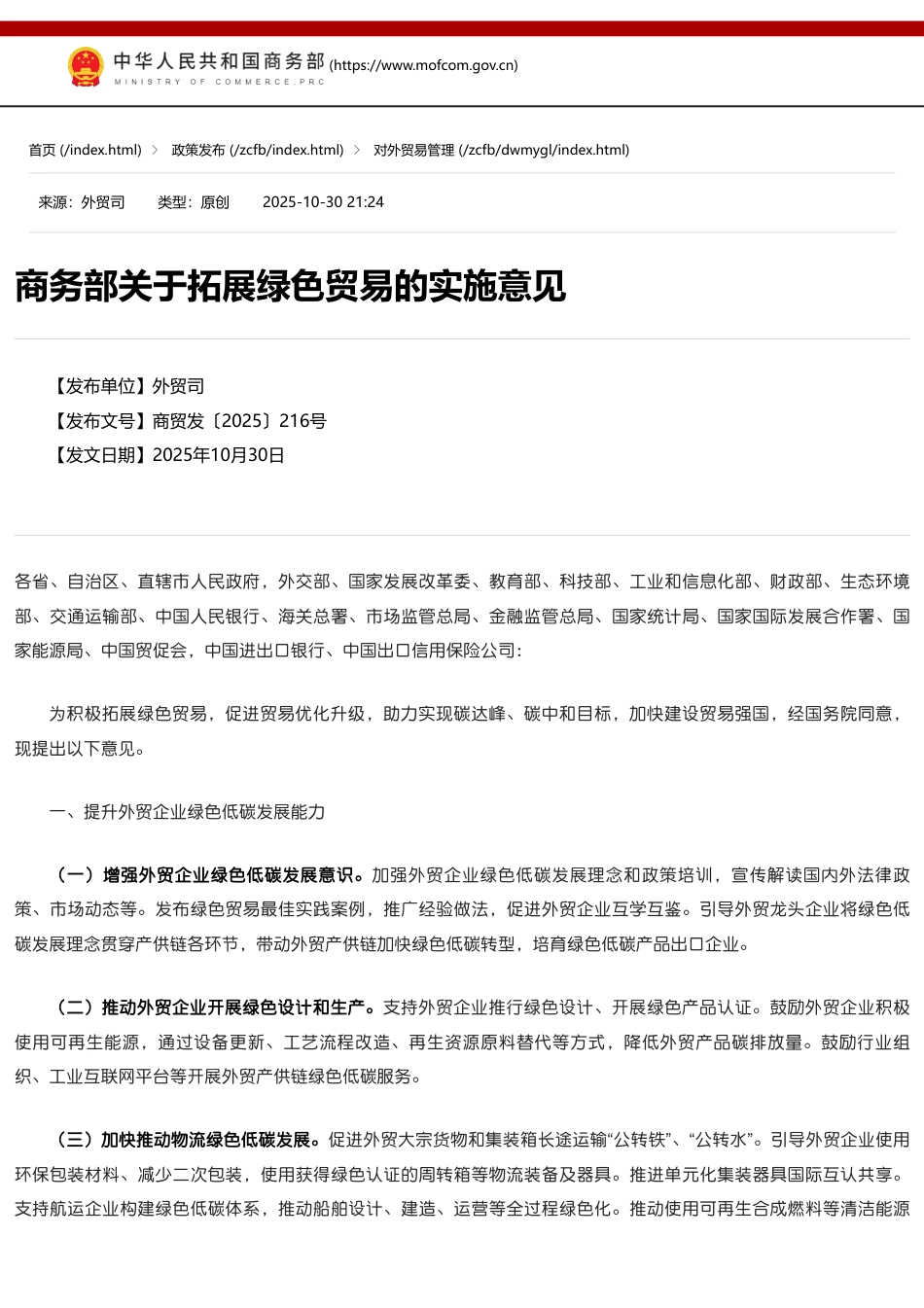 商务部关于拓展绿色贸易的实施意见_第1页