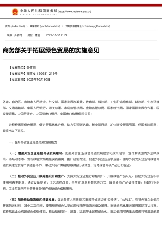商务部关于拓展绿色贸易的实施意见