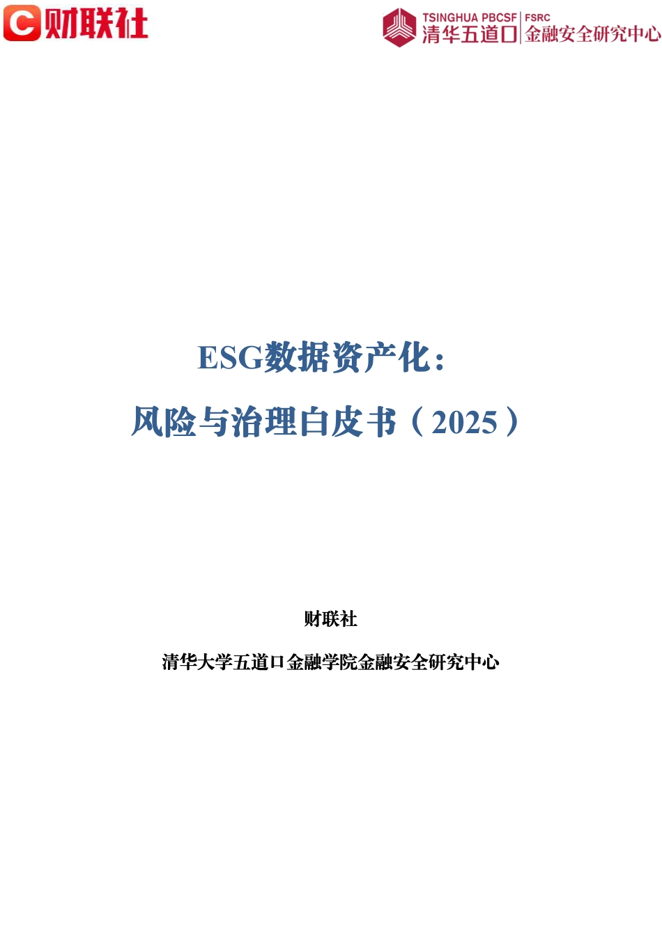 ESG数据资产化：风险与治理白皮书（2025）_第1页