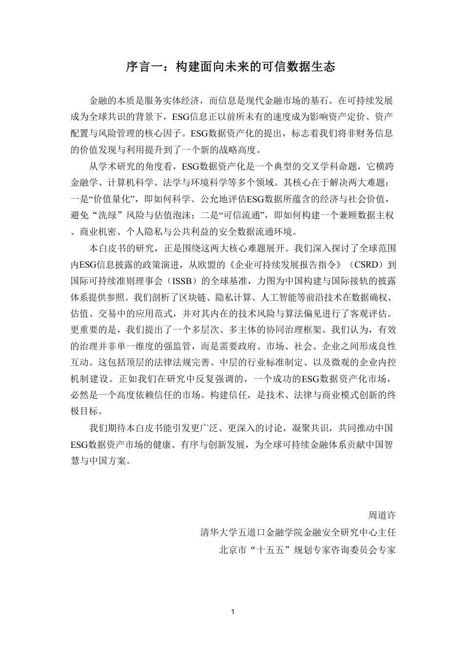 ESG数据资产化：风险与治理白皮书（2025）_第3页