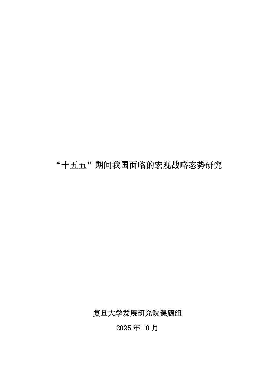 复旦智库:十五五期间我国面临的宏观战略态势研究_第2页