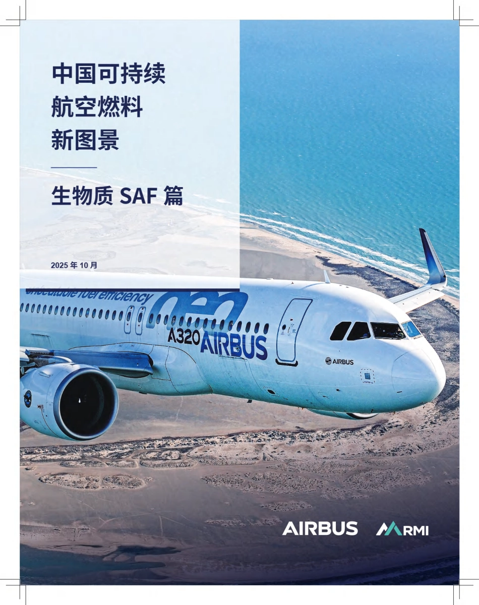 空客&落基山研究所:中国可持续航空燃料新图景——生物质SAF篇_第1页