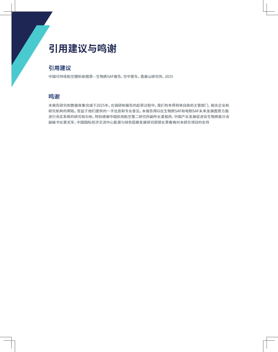 空客&落基山研究所:中国可持续航空燃料新图景——生物质SAF篇_第2页