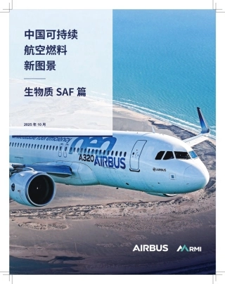 空客＆落基山研究所：中国可持续航空燃料新图景——生物质SAF篇