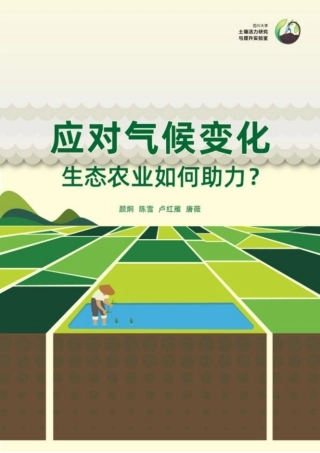 四川大学：应对气候变化——生态农业如何助力？