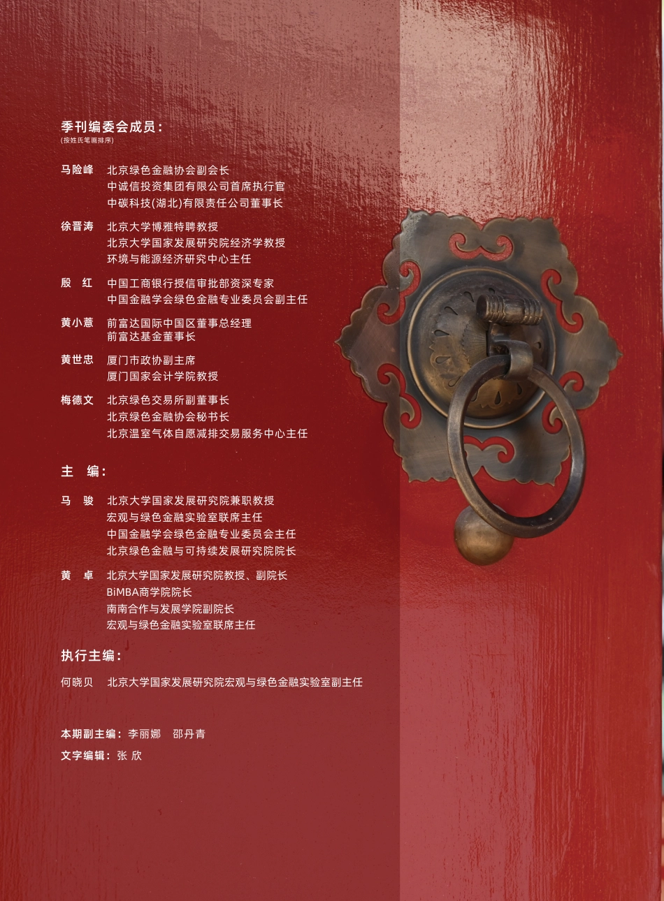 中国金融学会绿色金融专委会:气候政策与绿色金融季刊012_第2页