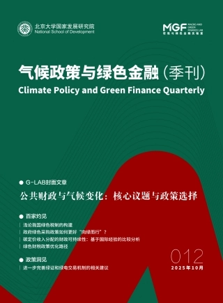 中国金融学会绿色金融专委会：气候政策与绿色金融季刊012