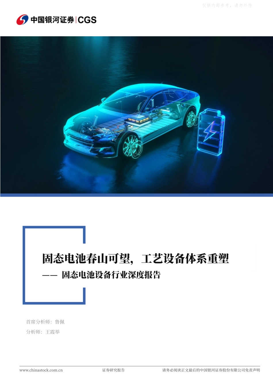 中国银河证券:固态电池设备行业深度报告_第1页