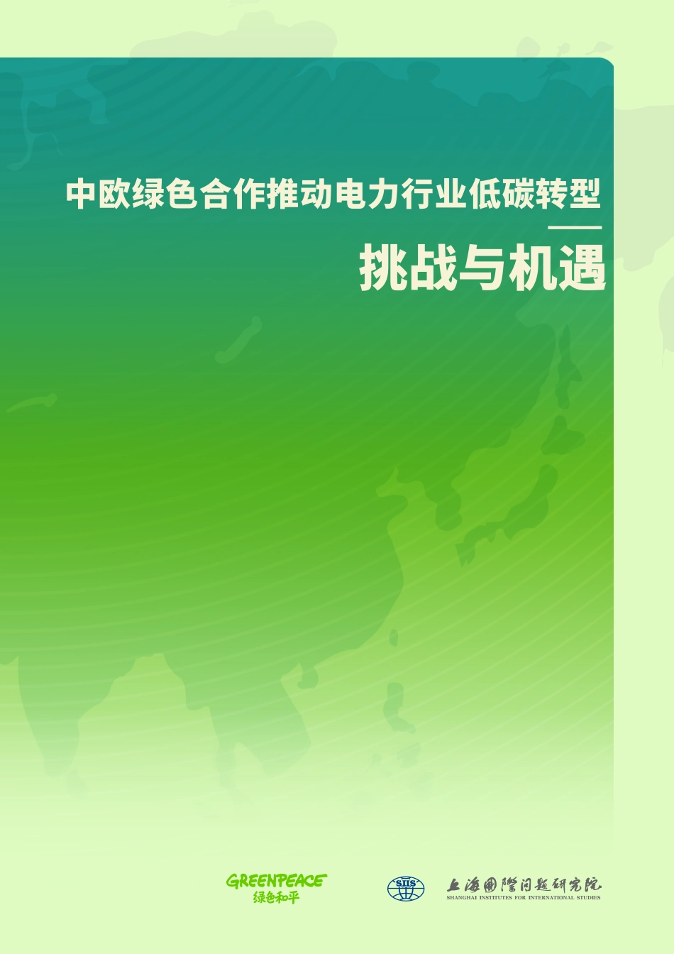 中欧绿色合作推动电力行业低碳转型:挑战与机遇_第1页
