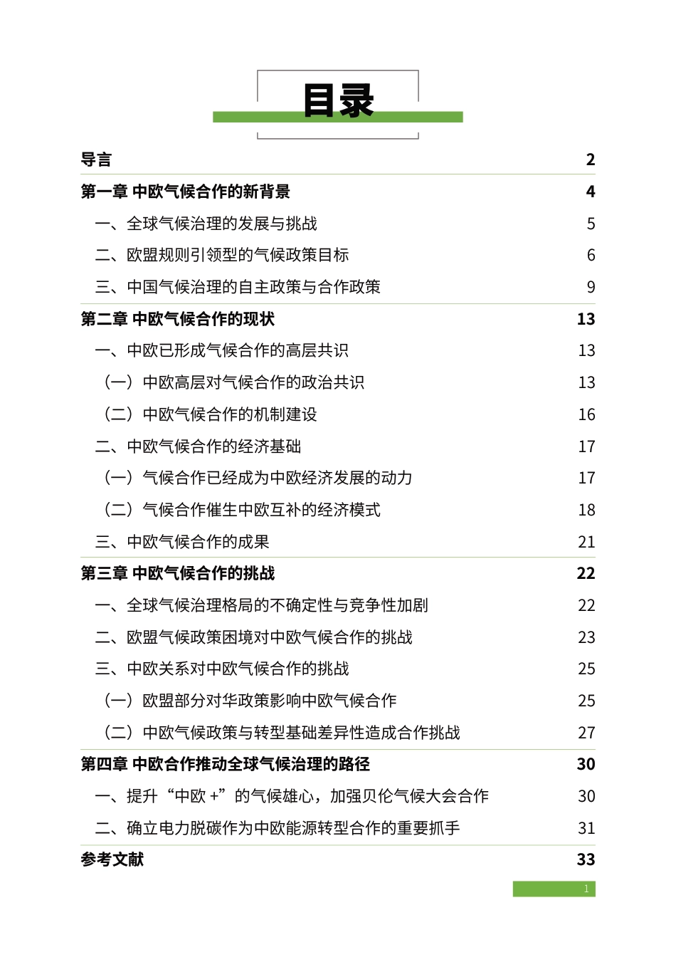 中欧绿色合作推动电力行业低碳转型:挑战与机遇_第3页