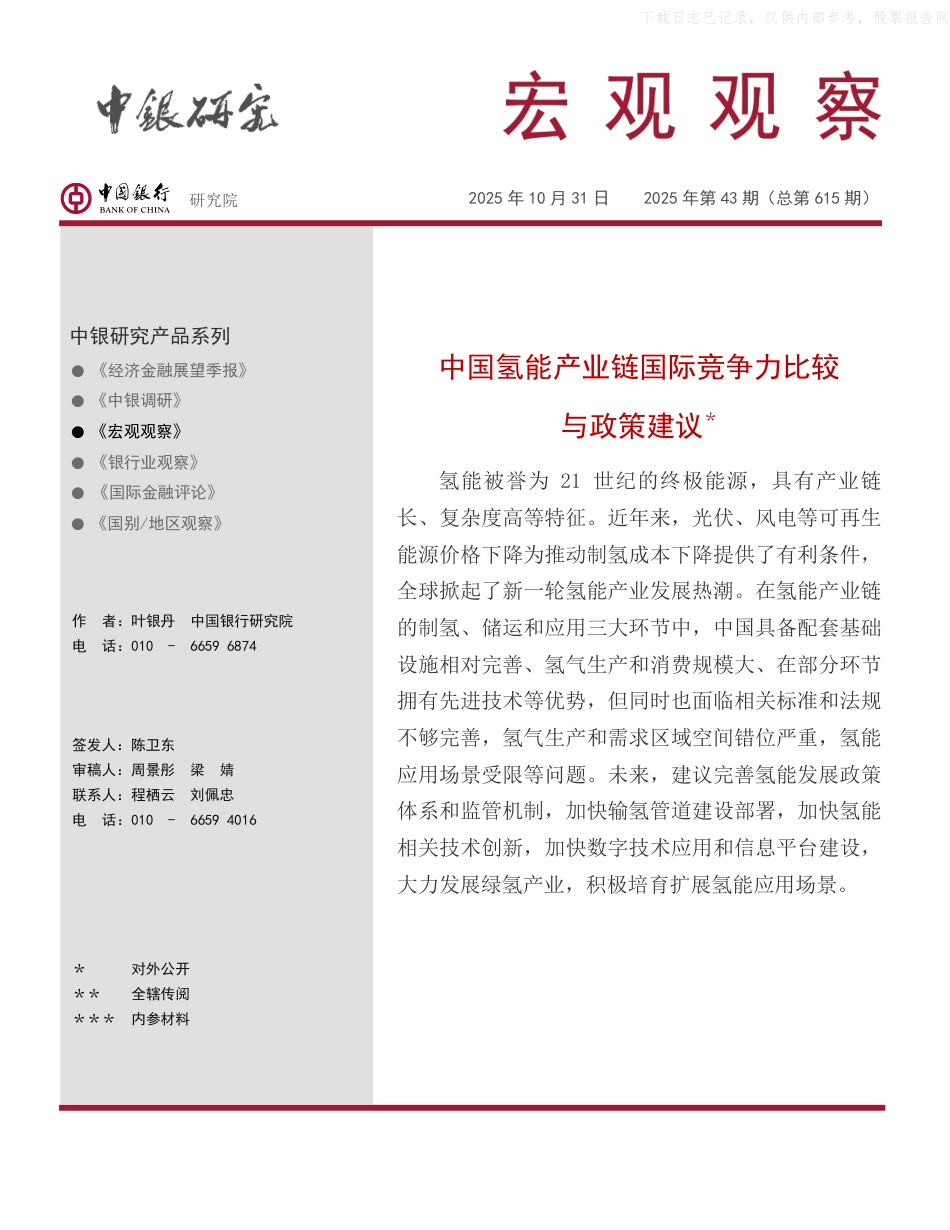 中银研究：中国氢能产业链国际竞争力比较与政策建议_第1页