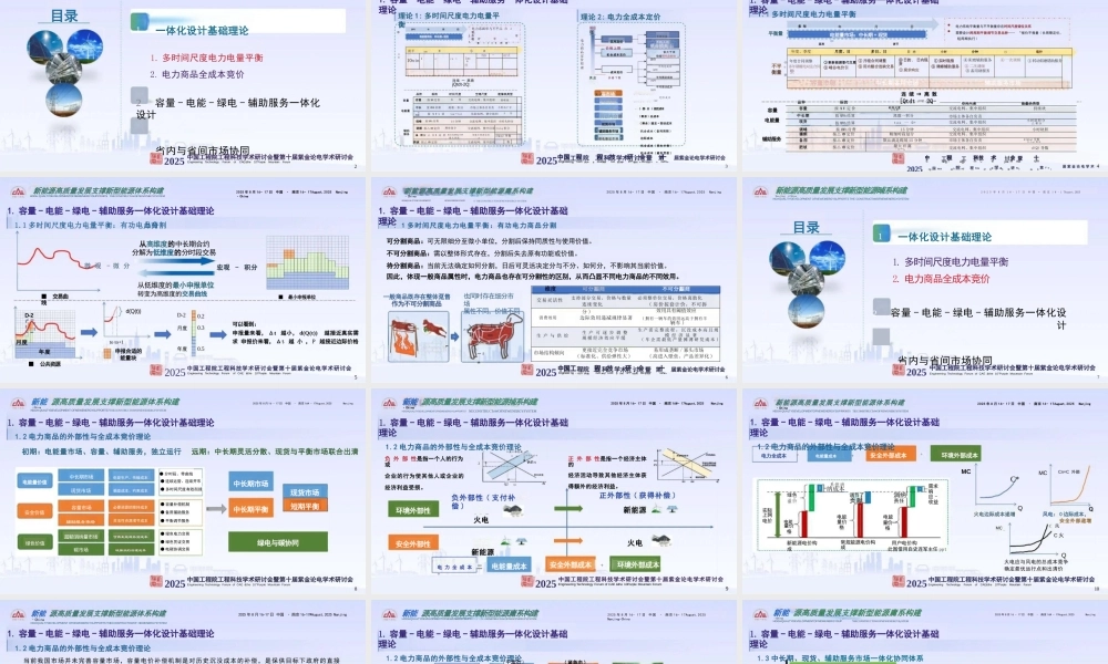 关于容量-电能-绿电-辅助服务一体化设计的思考