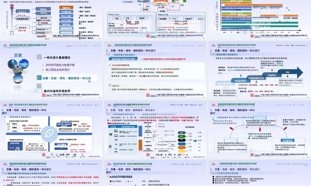 关于容量-电能-绿电-辅助服务一体化设计的思考