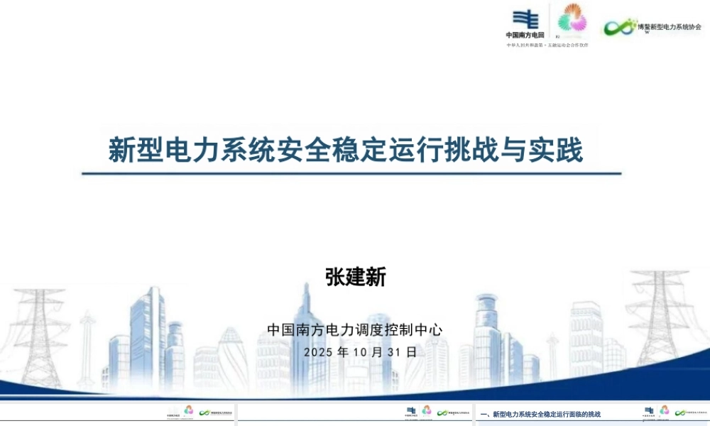 新型电力系统安全稳定运行挑战与实践