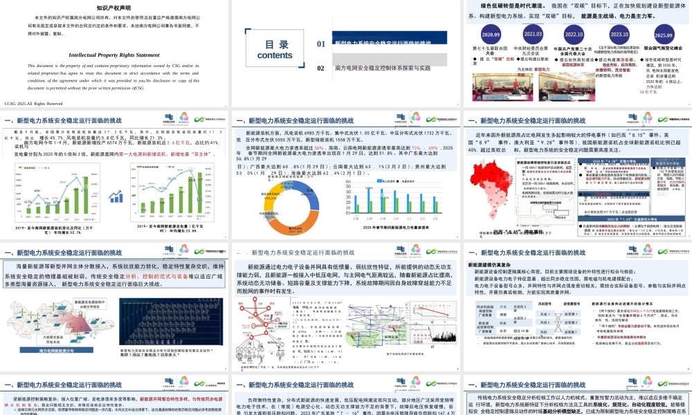 新型电力系统安全稳定运行挑战与实践