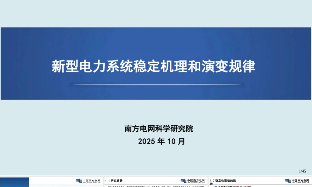 新型电力系统稳定机理和演变规律