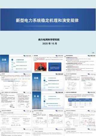 新型电力系统稳定机理和演变规律
