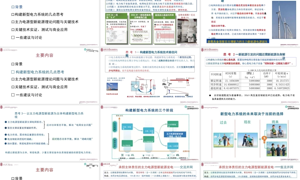主力电源型新能源发电关键技术与应用