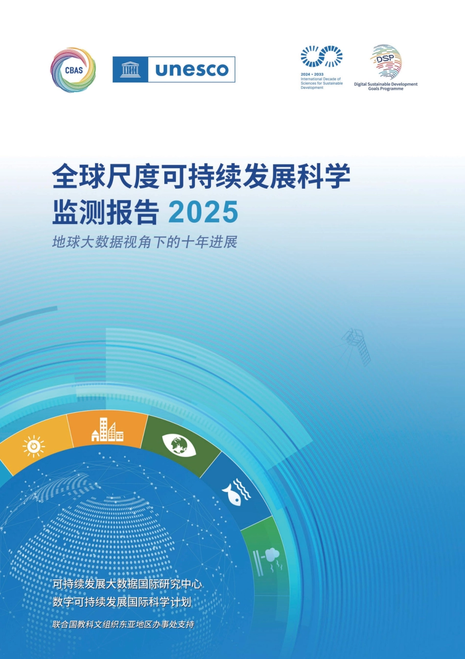 【中文版】《全球尺度可持续发展科学监测报告(2025)——地球大数据视角下的十年进展》（中文版）_第1页