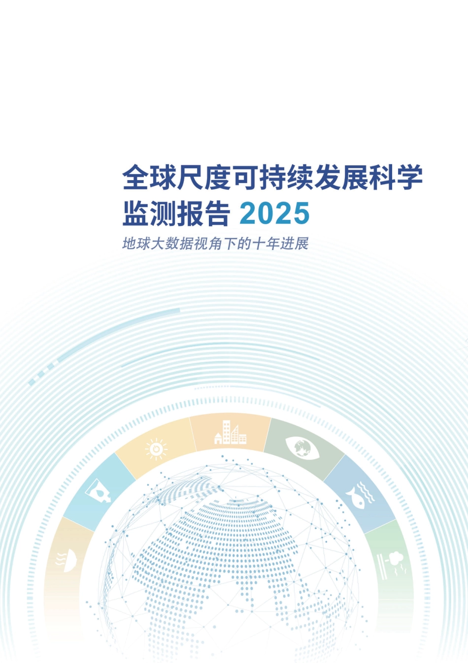【中文版】《全球尺度可持续发展科学监测报告(2025)——地球大数据视角下的十年进展》（中文版）_第2页