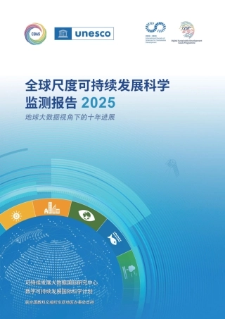 【中文版】《全球尺度可持续发展科学监测报告(2025)——地球大数据视角下的十年进展》（中文版）