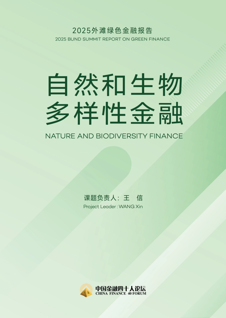 2025外滩绿色金融报告：自然和生物多样性金融_第1页