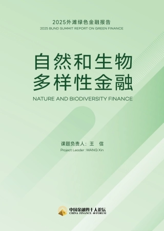 2025外滩绿色金融报告：自然和生物多样性金融