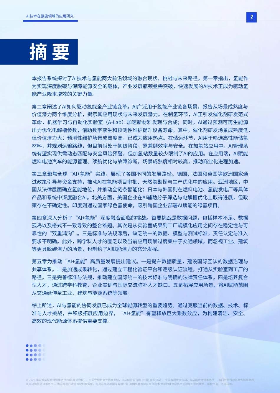 毕马威：AI技术在氢能领域的应用研究_第3页