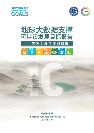 地球大数据支撑可持续发展目标报告