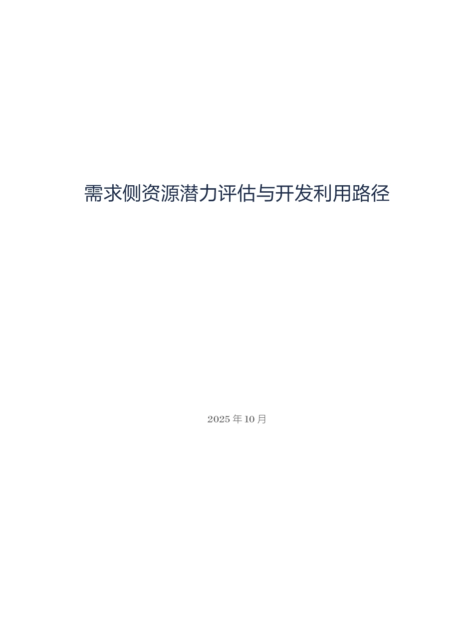 电力圆桌:需求侧资源潜力评估与开发利用路径_第3页