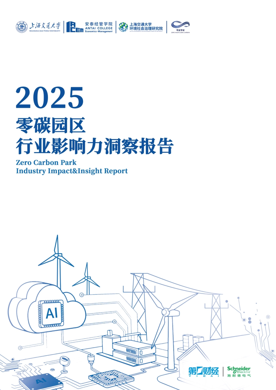高清版：2025零碳园区行业影响力洞察报告_第1页