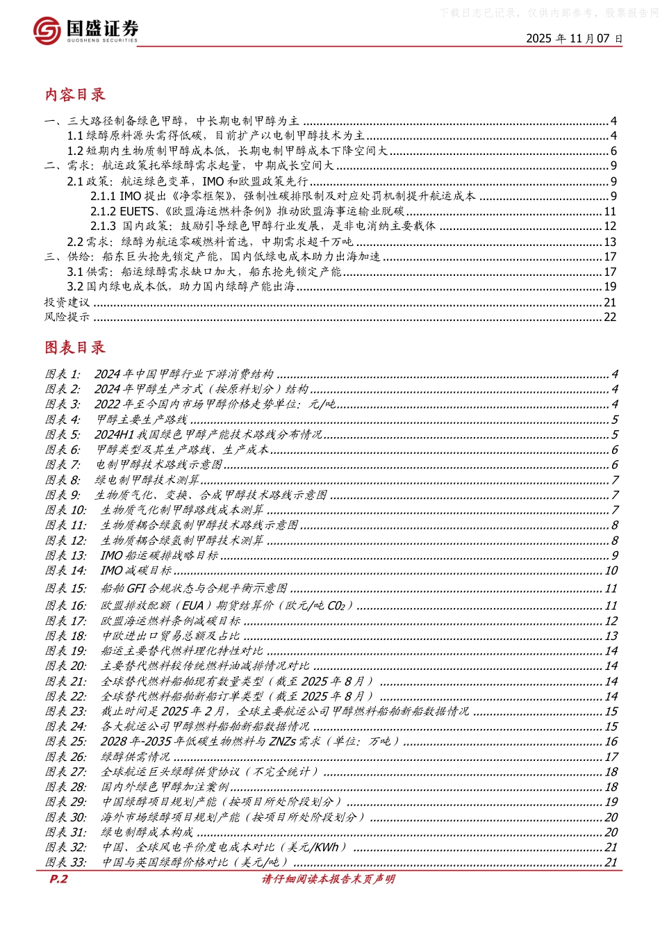 国盛证券：绿醇有望成为全球航运零碳燃料首选，关注绿醇进展_第2页