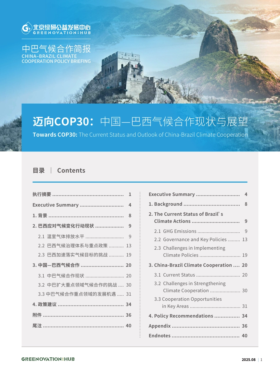 迈向COP30：中国一巴西气候合作现状与展望_第1页