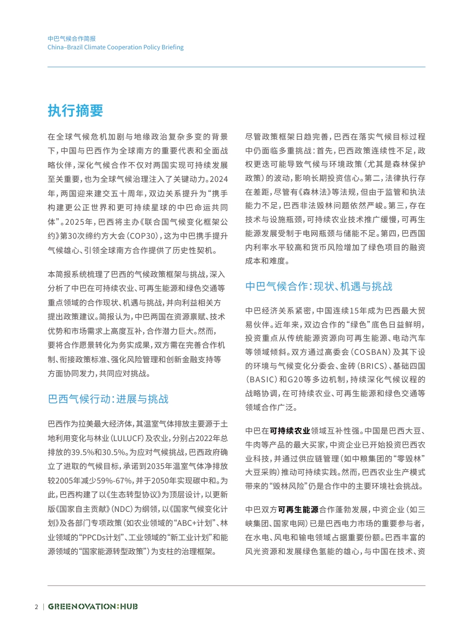 迈向COP30：中国一巴西气候合作现状与展望_第2页